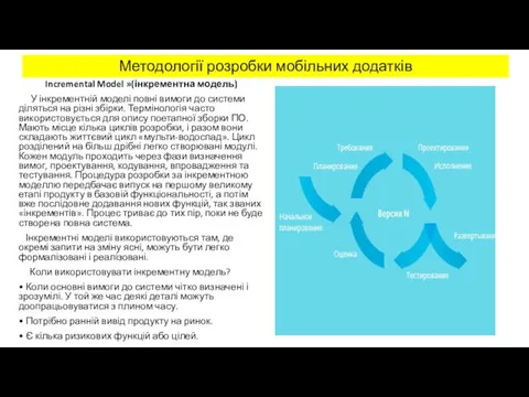 Методології розробки мобільних додатків Incremental Model »(інкрементна модель) У інкрементній