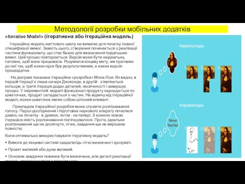 «Iterative Model» (ітеративна або ітераційна модель) Ітераційна модель життєвого циклу не вимагає для