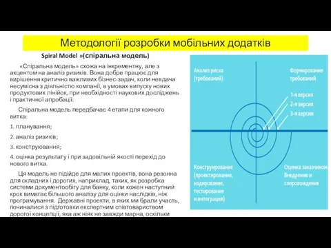 Spiral Model »(спіральна модель) «Спіральна модель» схожа на інкрементну, але з акцентом на