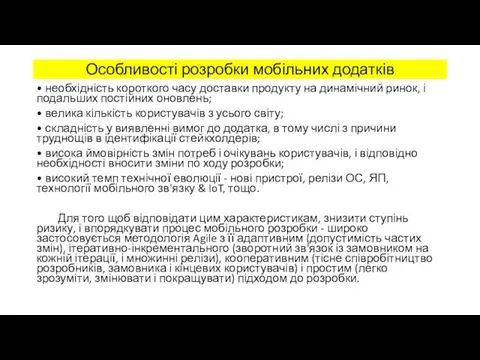 Особливості розробки мобільних додатків • необхідність короткого часу доставки продукту