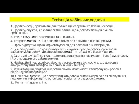 Типізація мобільних додатків 1. Додатки-події, призначені для трансляції спортивних або