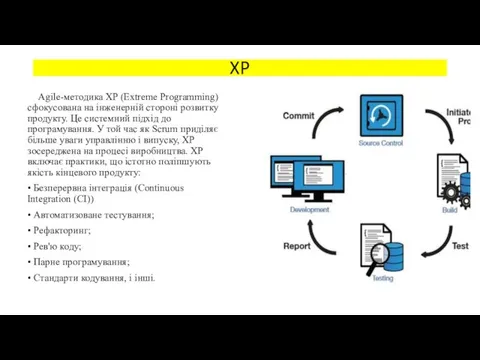 XP Agile-методика XP (Extreme Programming) сфокусована на інженерній стороні розвитку продукту. Це системний