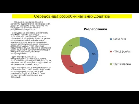 Середовища розробки натівних додатків Природно, що вибір засобів залежить від