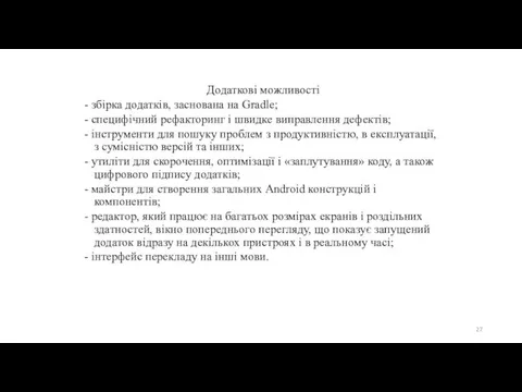 Додаткові можливості - збірка додатків, заснована на Gradle; - специфічний рефакторинг і швидке