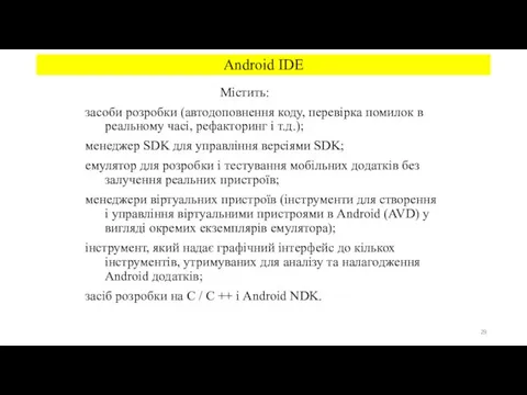 Містить: засоби розробки (автодоповнення коду, перевірка помилок в реальному часі,