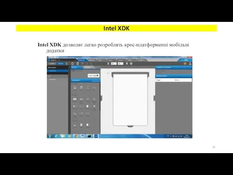 Intel XDK дозволяє легко розроблять крос-платформенні мобільні додатки Intel XDK