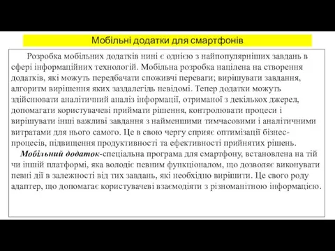 Мобільні додатки для смартфонів Розробка мобільних додатків нині є однією