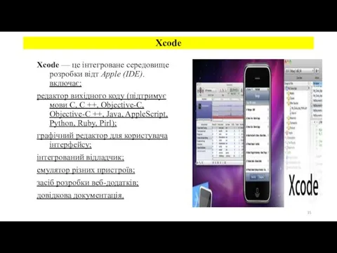 Xcode — це інтегроване середовище розробки відт Apple (IDE). включає: