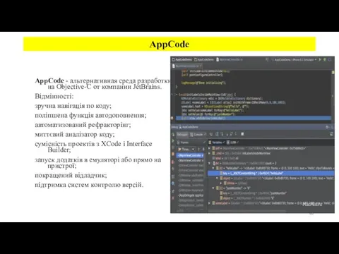 AppCode - альтернативная среда разработки на Objective-C от компании JetBrains. Відмінності: зручна навігація