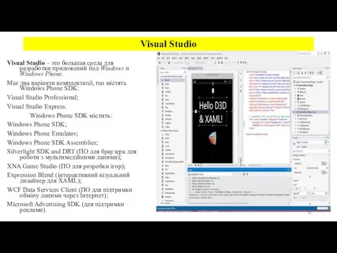 Visual Studio – это большая среда для разработки приложений под Windows и Windows