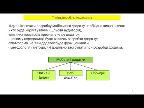 Типізація мобільних додатків . Перш ніж почати розробку мобільного додатку необхідно визначитися: -