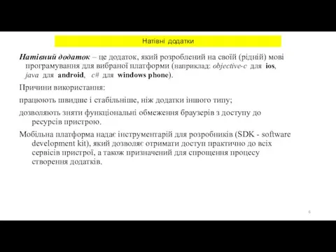 Натівні додатки Натівний додаток – це додаток, який розроблений на