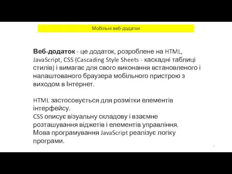 Мобільні веб-додатки Веб-додаток - це додаток, розроблене на HTML, JavaScript, CSS (Cascading Style