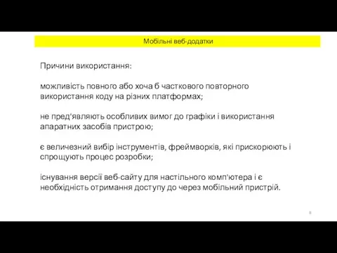 Мобільні веб-додатки Причини використання: можливість повного або хоча б часткового повторного використання коду