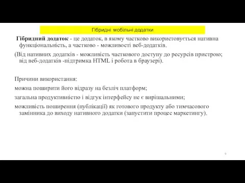 Гібридні мобільні додатки Гібридний додаток - це додаток, в якому частково використовується нативна