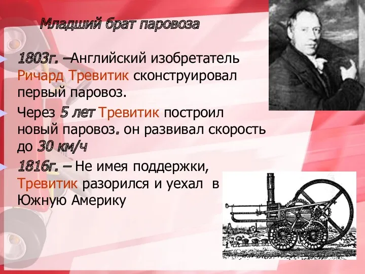 Младший брат паровоза 1803г. –Английский изобретатель Ричард Тревитик сконструировал первый паровоз. Через 5