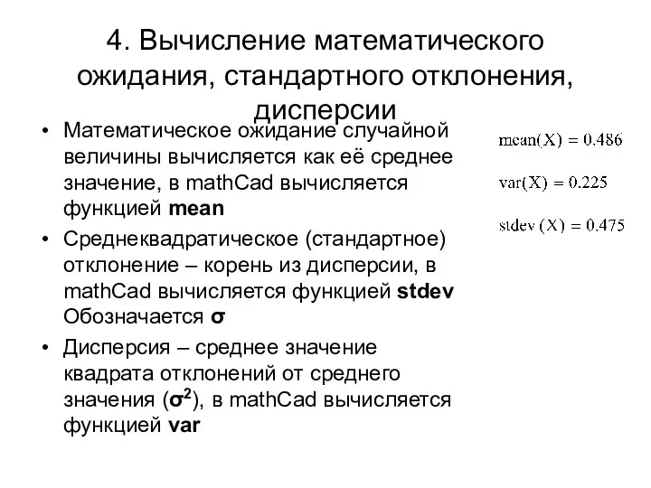 4. Вычисление математического ожидания, стандартного отклонения, дисперсии Математическое ожидание случайной