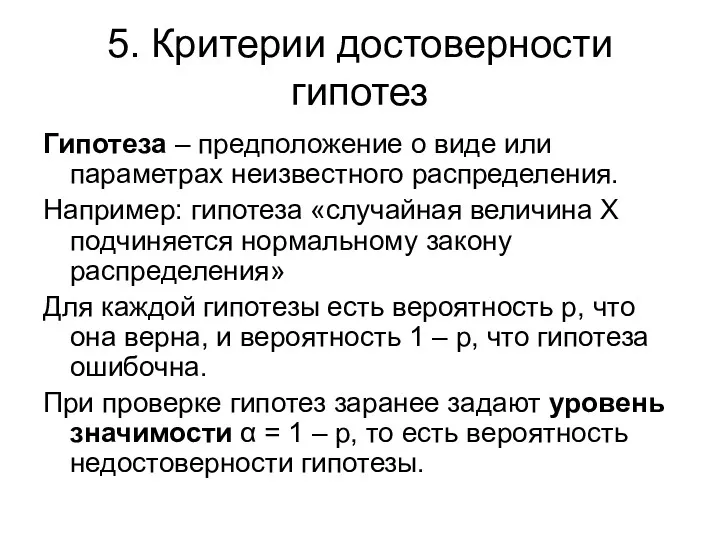 5. Критерии достоверности гипотез Гипотеза – предположение о виде или