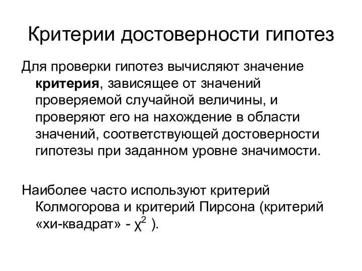 Критерии достоверности гипотез Для проверки гипотез вычисляют значение критерия, зависящее