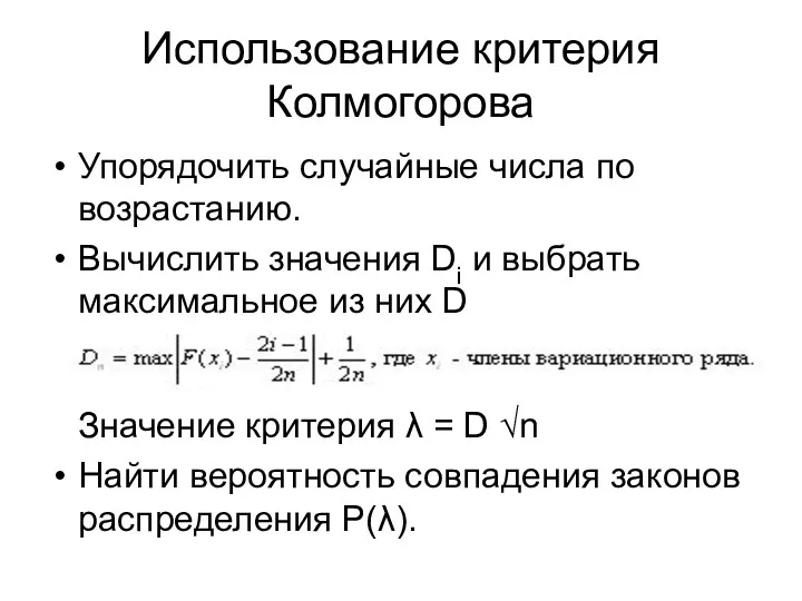 Использование критерия Колмогорова Упорядочить случайные числа по возрастанию. Вычислить значения