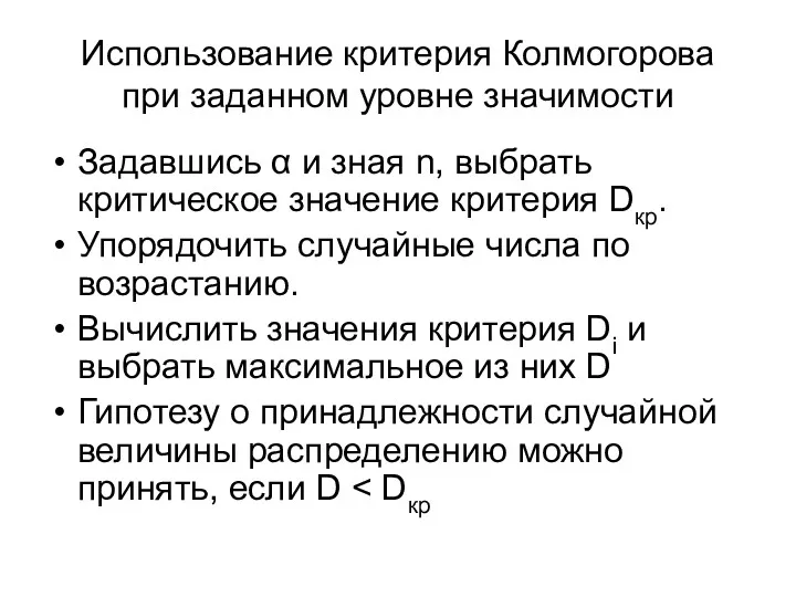 Использование критерия Колмогорова при заданном уровне значимости Задавшись α и