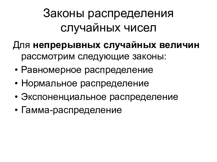 Законы распределения случайных чисел Для непрерывных случайных величин рассмотрим следующие