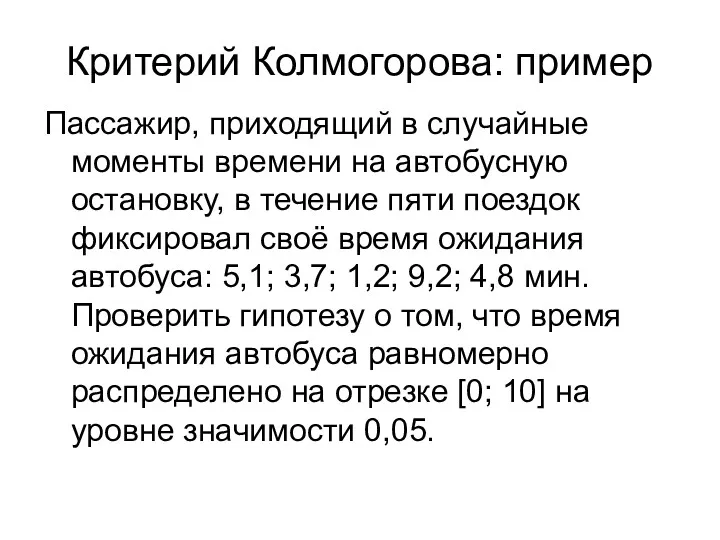 Критерий Колмогорова: пример Пассажир, приходящий в случайные моменты времени на