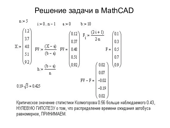 Решение задачи в MathCAD