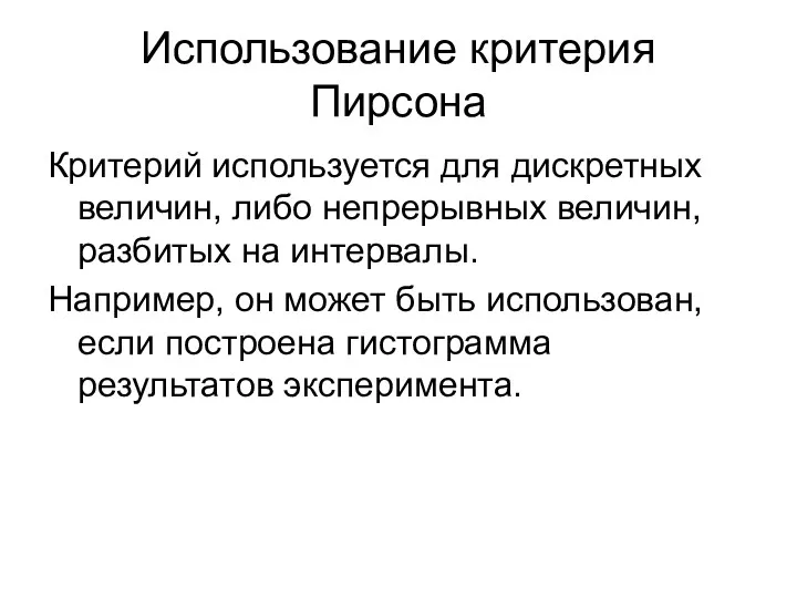 Использование критерия Пирсона Критерий используется для дискретных величин, либо непрерывных