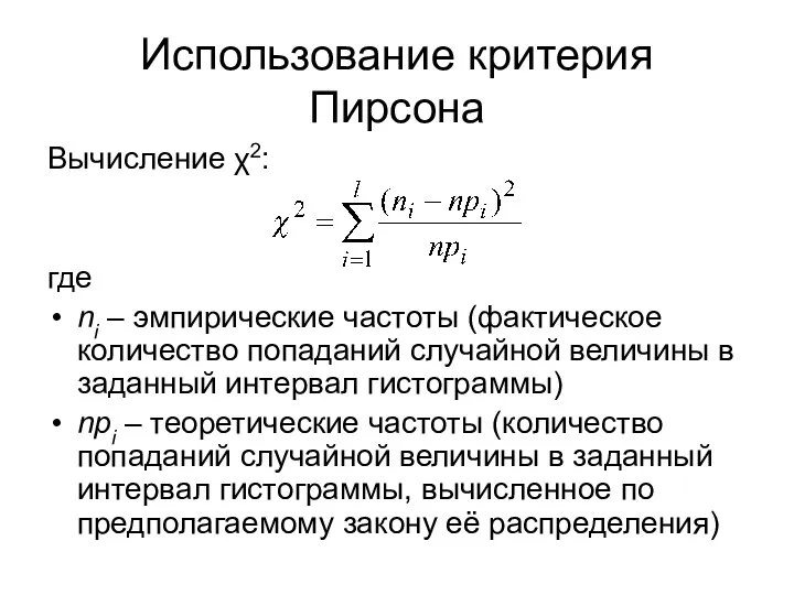 Использование критерия Пирсона Вычисление χ2: где ni – эмпирические частоты