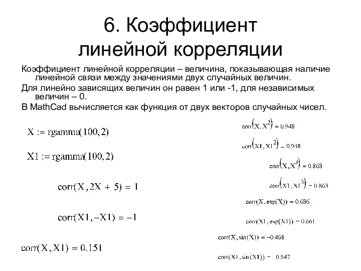 6. Коэффициент линейной корреляции Коэффициент линейной корреляции – величина, показывающая