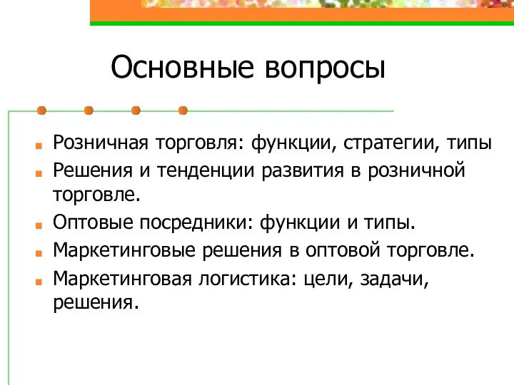 Основные вопросы Розничная торговля: функции, стратегии, типы Решения и тенденции