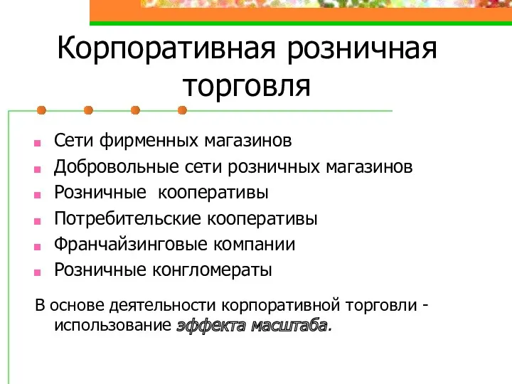 Корпоративная розничная торговля Сети фирменных магазинов Добровольные сети розничных магазинов