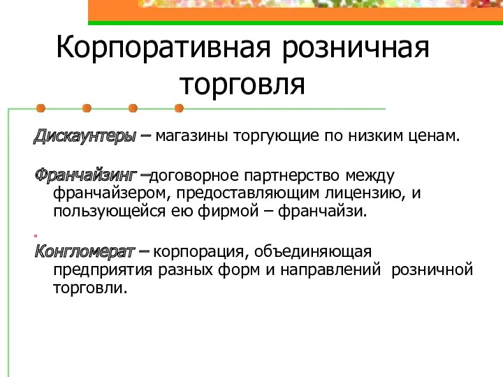 Корпоративная розничная торговля Дискаунтеры – магазины торгующие по низким ценам.