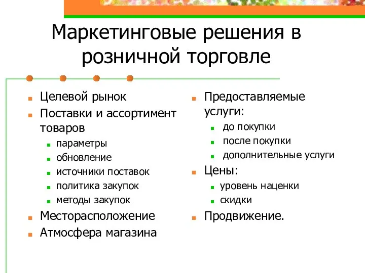 Маркетинговые решения в розничной торговле Целевой рынок Поставки и ассортимент