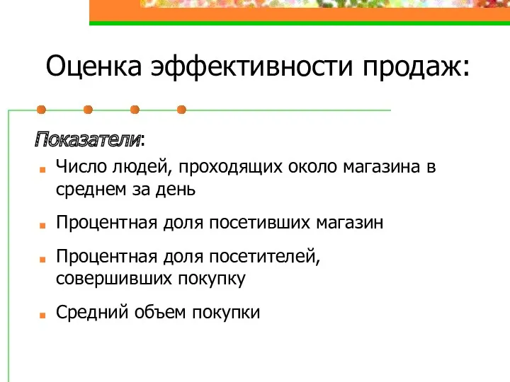 Оценка эффективности продаж: Показатели: Число людей, проходящих около магазина в