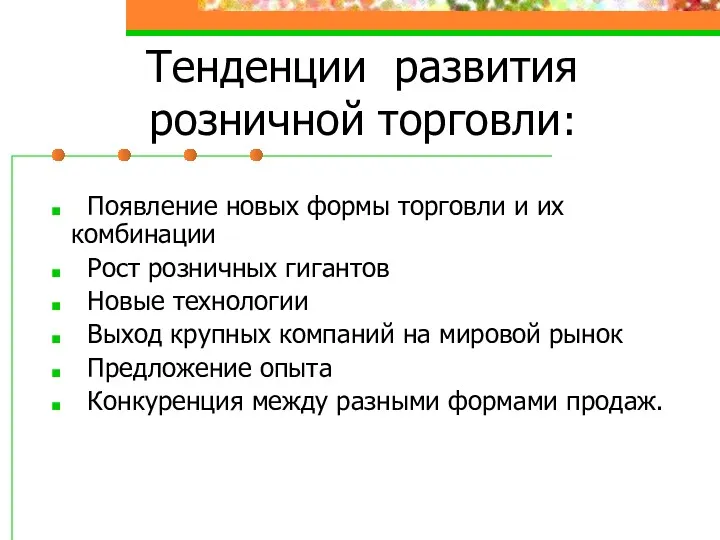 Тенденции развития розничной торговли: Появление новых формы торговли и их