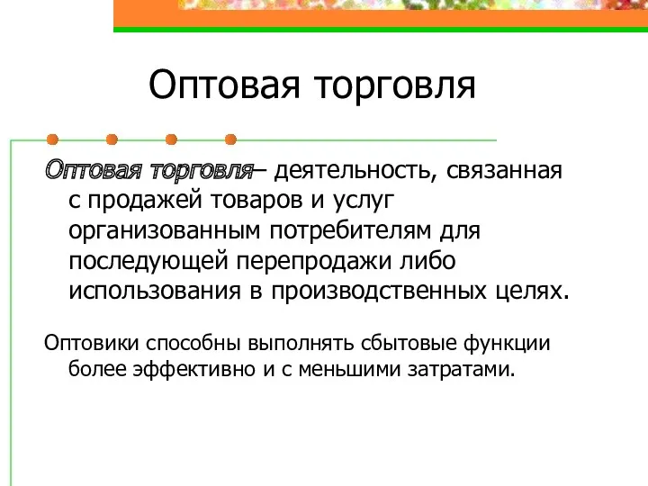 Оптовая торговля Оптовая торговля– деятельность, связанная с продажей товаров и