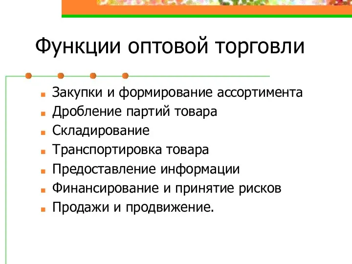 Функции оптовой торговли Закупки и формирование ассортимента Дробление партий товара