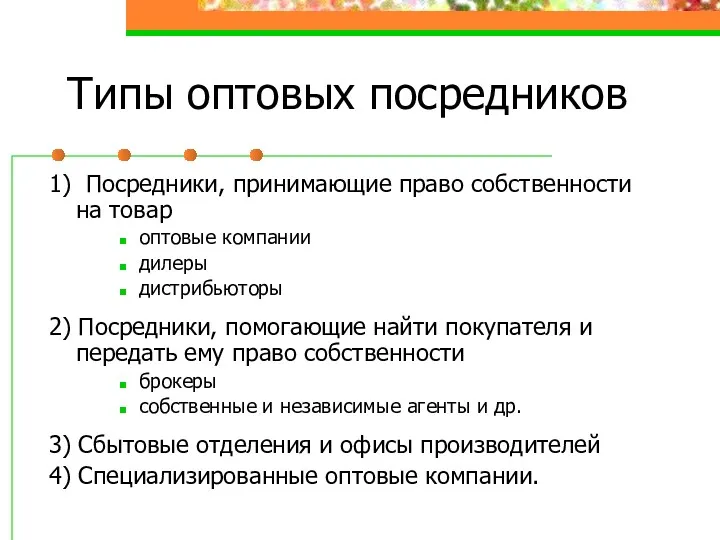 Типы оптовых посредников 1) Посредники, принимающие право собственности на товар