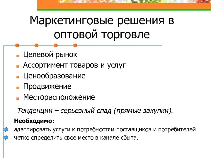 Маркетинговые решения в оптовой торговле Целевой рынок Ассортимент товаров и