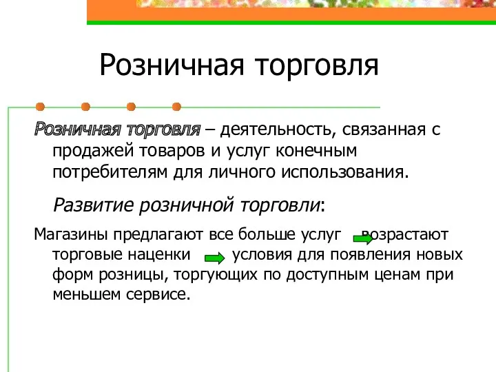 Розничная торговля Розничная торговля – деятельность, связанная с продажей товаров