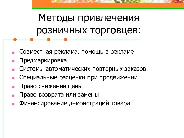 Методы привлечения розничных торговцев: Совместная реклама, помощь в рекламе Предмаркировка