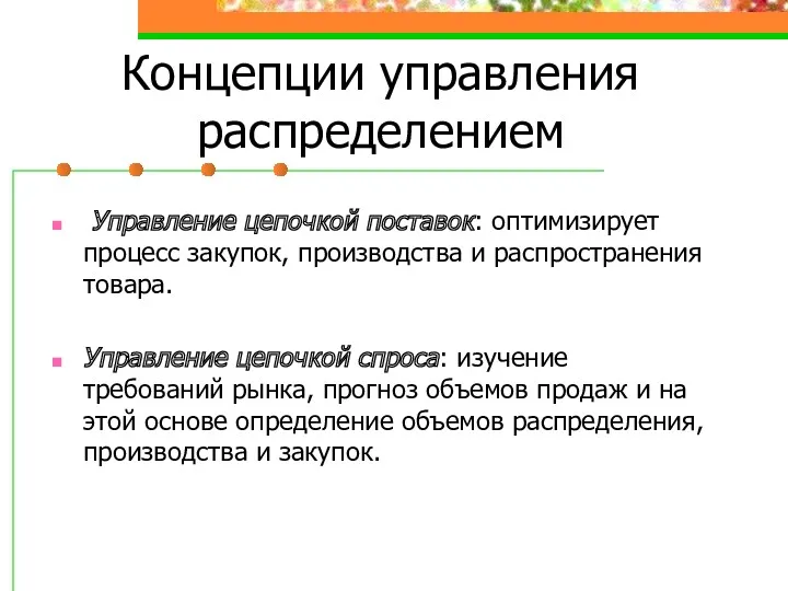 Концепции управления распределением Управление цепочкой поставок: оптимизирует процесс закупок, производства