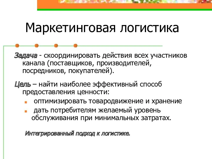 Задача - скоординировать действия всех участников канала (поставщиков, производителей, посредников,