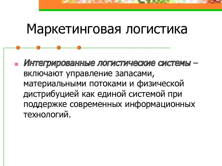 Маркетинговая логистика Интегрированные логистические системы – включают управление запасами, материальными