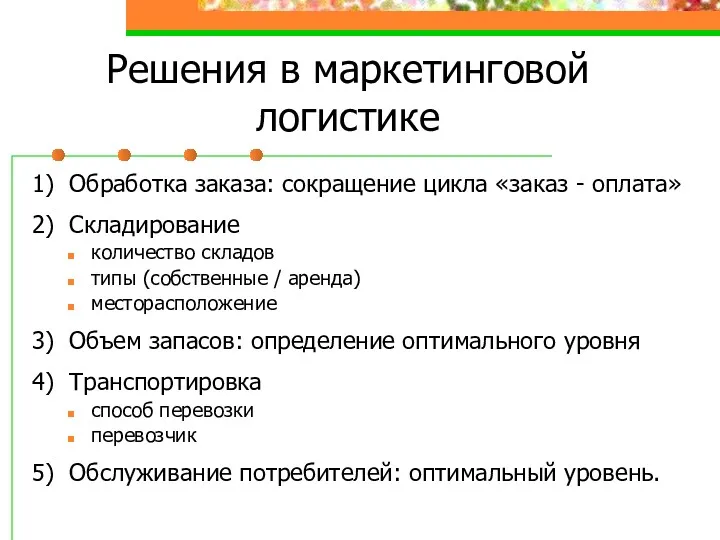 Решения в маркетинговой логистике 1) Обработка заказа: сокращение цикла «заказ