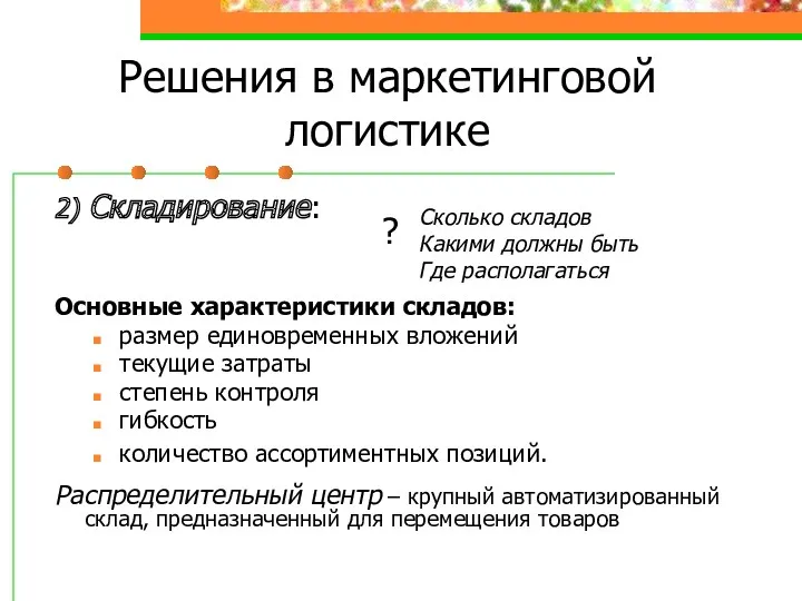 Решения в маркетинговой логистике 2) Складирование: Основные характеристики складов: размер