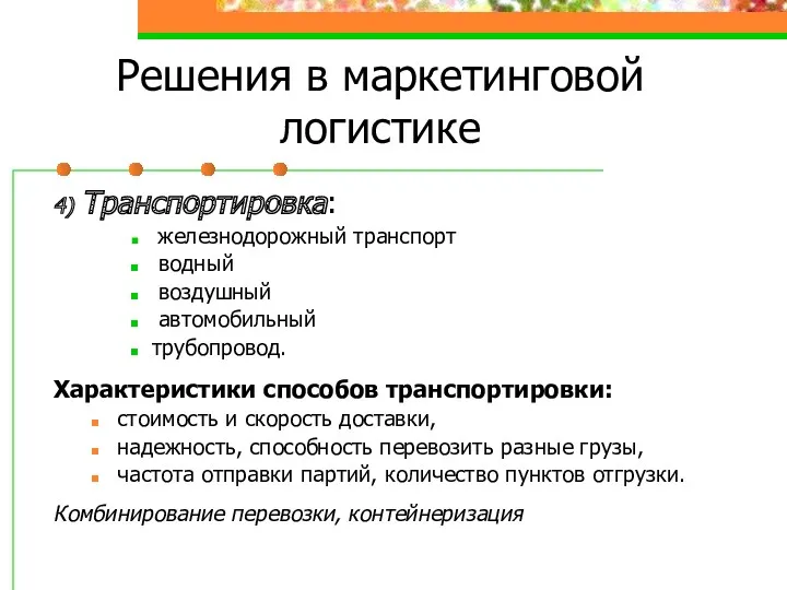 Решения в маркетинговой логистике 4) Транспортировка: железнодорожный транспорт водный воздушный