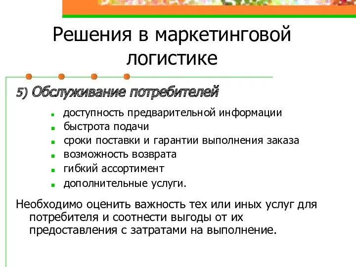 Решения в маркетинговой логистике 5) Обслуживание потребителей доступность предварительной информации